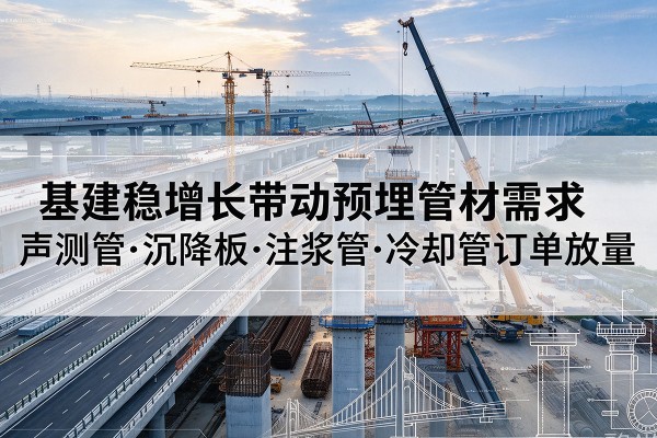 公安基建稳增长带动预埋监测管材需求，声测管、沉降板、注浆管订单持续放量