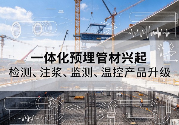 公安一体化管材产品兴起，声测注浆一体管、多功能预埋管应用增多