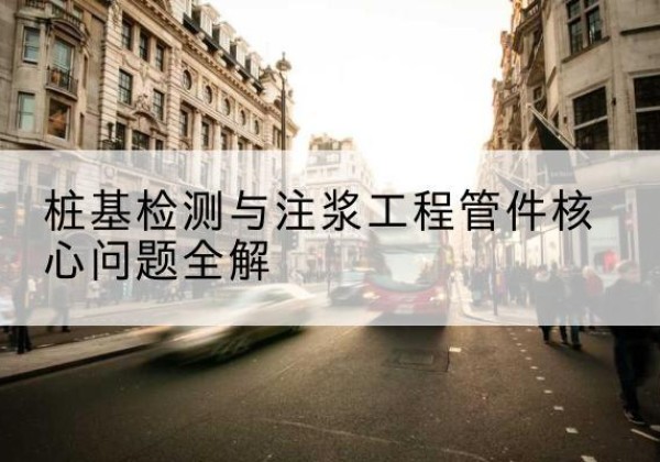 公安声测管常用规格有哪些？-桩基检测与注浆工程管件核心问题全解